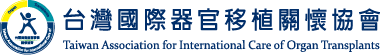 台灣國際器官移植關懷協會